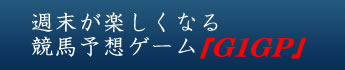 週末が楽しくなる競馬予想ゲーム「G1GP」