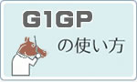 G1GPの使い方